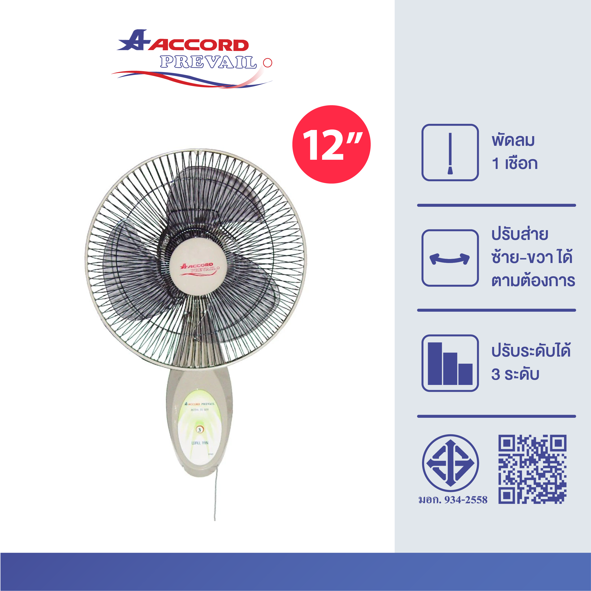พัดลมติดผนัง 12 นิ้ว Accord Prevail รุ่น 12-30 WSE สีเบจ_0